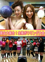 美女大集合！全裸ボウリング大会