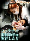 フェラチオ歯科助手は実在した！