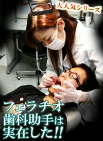 フェラチオ歯科助手は実在した！