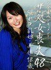 ザ・処女喪失（48）～美佳、安美姫似
