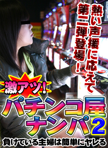 激アツ！パチンコ屋ナンパ（2）～負けている主婦は簡単にヤレる