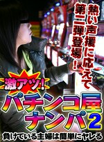 激アツ！パチンコ屋ナンパ（2）～負けている主婦は簡単にヤレる