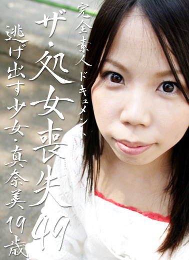ザ・処女喪失（49）～逃げ出す処女・真奈美
