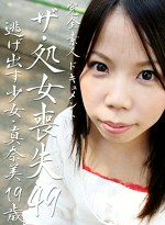 ザ・処女喪失（49）～逃げ出す処女・真奈美