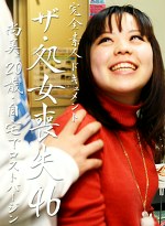 ザ・処女喪失（46）～尚美20歳 自宅でロストバージン