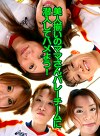 美人揃いのママさんバレーチームに潜入してハメよう！