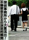 探偵事務所から大量流出！不倫密会SEXの決定的瞬間