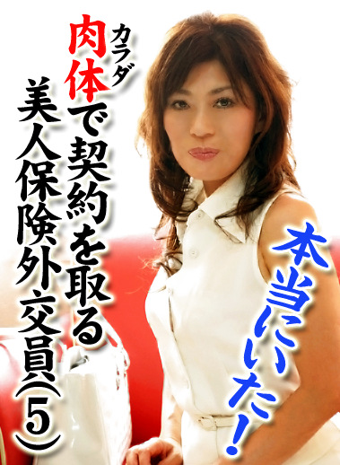 本当にいた！カラダで契約を取る美人保険外交員（5）