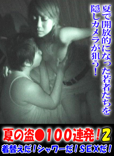 夏の100連発！（2） ～着替えだ！シャワーだ！SEXだ！