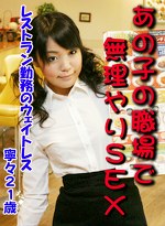 あの子の職場でSEX