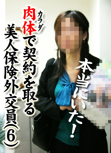 本当にいた！カラダで契約を取る美人保険外交員（6）