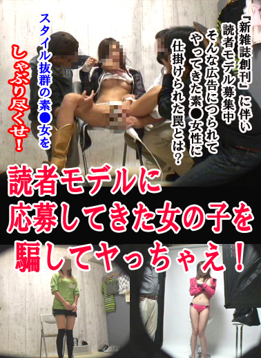 読者モデルに応募してきた女の子を騙してヤッちゃえ！