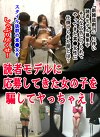 読者モデルに応募してきた女の子を騙してヤッちゃえ！