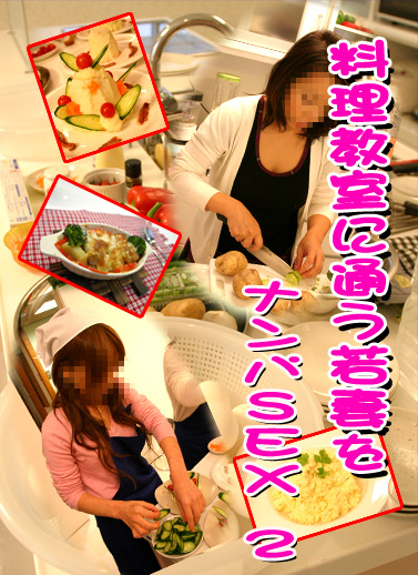 料理教室に通う若妻をナンパSEX(2)
