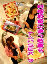 料理教室に通う若妻をナンパSEX（2）