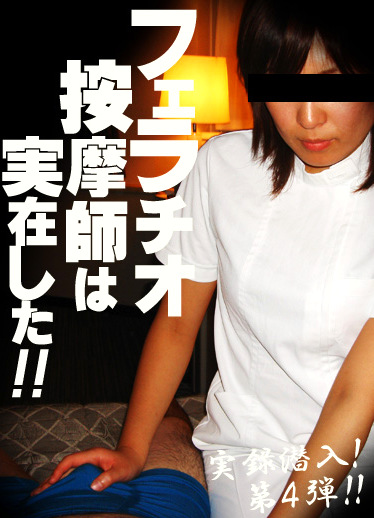 フェラチオ按摩師は実在した！（4）～某ビジネスホテルのマッサージ嬢はヌイてくれる！？