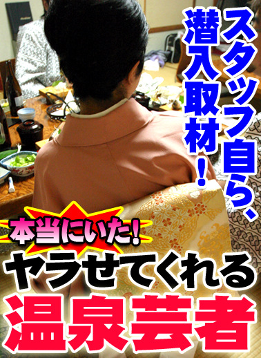 本当にいた！ヤラせてくれる温泉芸者！