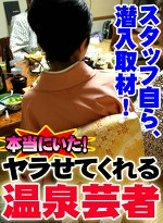 本当にいた！ヤラせてくれる温泉芸者！