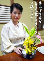 美人で有名な生け花教室の先生を口説いてハメ！