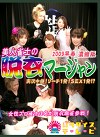 美人雀士の脱衣マージャン生中継！リーチ1発！SEX1発！？ 2009冬
