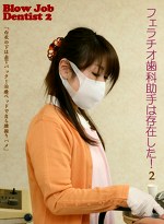 フェラチオ歯科助手は実在した！（2）