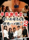 卒園謝恩会で若いお母さんを誘惑ハメ倒し！（2）