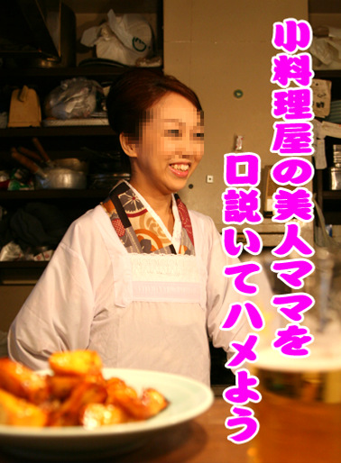 小料理屋の美人ママを口説いてハメよう