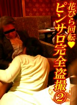 ピンサロ完全（2）