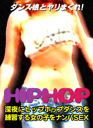 深夜にヒップホップダンスを練習する女の子をナンパSEX
