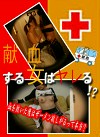 献血する女はヤレる！？～血を抜いた後はザーメン欲しがるって本当？
