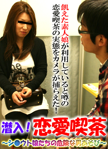 潜入！恋愛喫茶（4）～シウト娘の危険な遊び