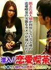潜入！恋愛喫茶（4）～シウト娘の危険な遊び