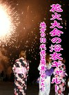 花火大会の浴衣ギャル！～地方の素娘をナンパSEX
