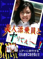 美人添乗員とヤリてぇ～！ツアーに同行する巨乳娘を口説き落とせ