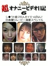 超オナニービデオ日記（6）～シウト娘20人がイキっぱなし！自画撮りムービー満載SP