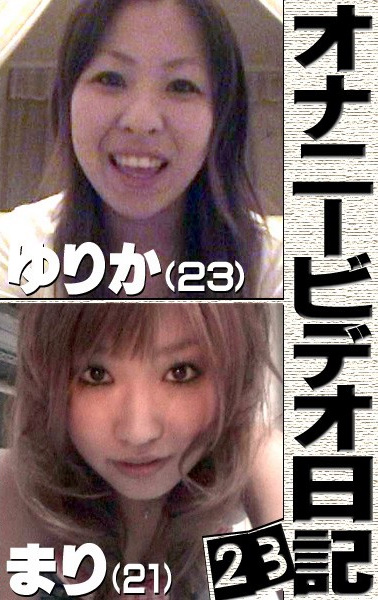 オナニービデオ日記(23)~ホテル滞在中の上京娘23歳&半同棲中のラブラブ娘21歳の私生活