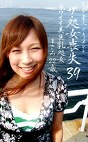 ザ・処女喪失（39）～カワイイ美巨乳処女・まさみ22歳