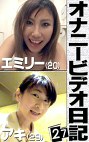オナニービデオ日記（27）～美形露出狂ムスメ20歳＆長身モデル体型OL29歳の私生活