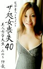 ザ・処女喪失（40）～美人女子大生みのり