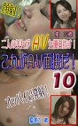 スカウト即ハメ超絶テク！これがAV面接だ！（10）
