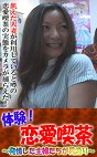 体験！恋愛喫茶～発情した主婦たちが男漁り