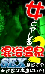 女とヤレる混浴温泉（2）～SEX目当ての女性客は本当にいた！