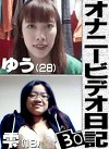 オナニービデオ日記（30）～93cm＆87cm！巨乳メガネっ娘2人の私生活