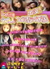しゃぶりっ娘20人出没！フェラ街ック天国