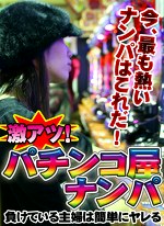 激アツ！パチンコ屋ナンパ～負けている主婦は簡単にヤレる