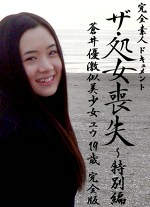 ザ・処女喪失 特別編～蒼井優激似美少女ユウ●● 完全版