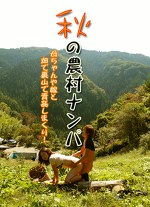 秋の農村ナンパ～母ちゃんや嫁と畑で裏山で青しまくり！