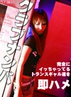 入れ喰い！クラブナンパ～完全にイッちゃってるギャルたちを即ハメ