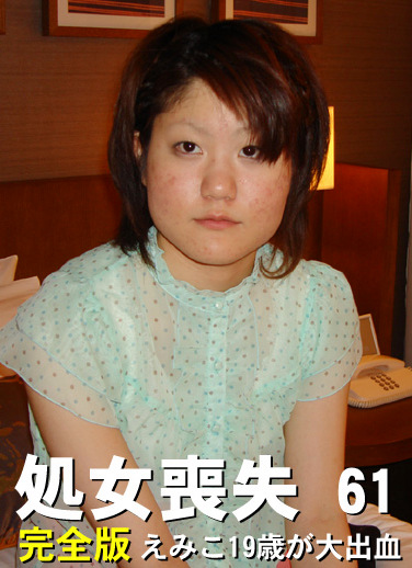 ザ・処女喪失（61）完全版～えみこが大出血！貫通まで5時間以上