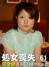ザ・処女喪失（61）完全版～えみこが大出血！貫通まで5時間以上